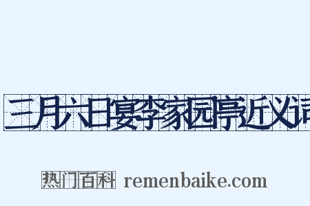 三月六日宴李家园亭近义词是什么意思的图片